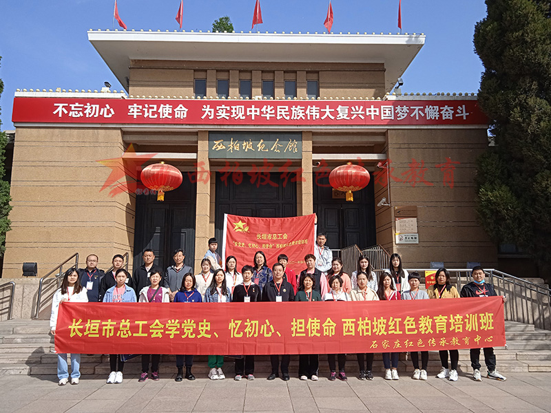西柏坡党史教育培训基地