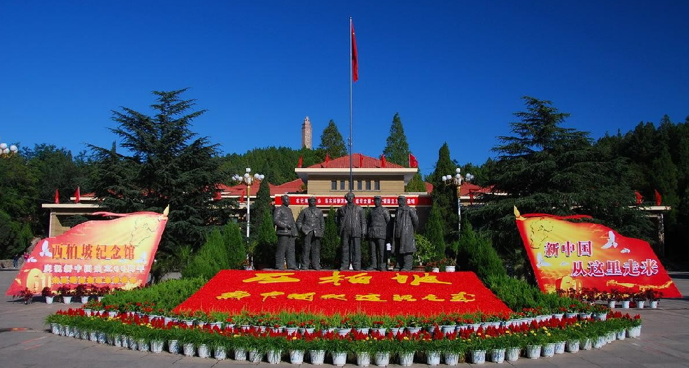 西柏坡党性教育