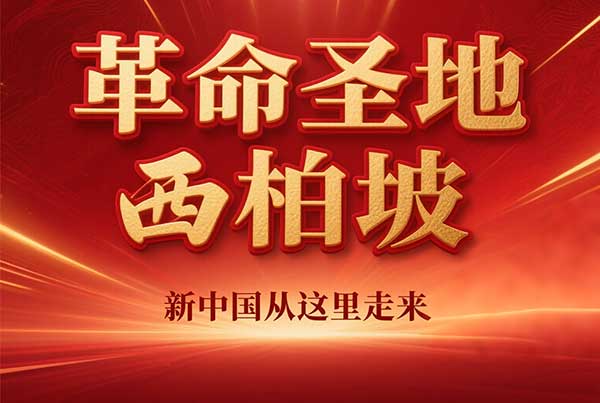 西柏坡红色教育